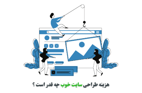 هزینه طراحی سایت